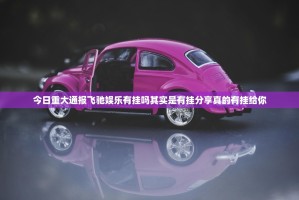 重磅.来袭万顺安装挂原来可以开挂