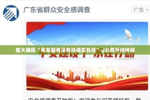 重大通报“粤友圈有没有挂确实有挂”√必胜开挂神器