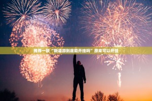 今日重大通报富友茶苑如何开挂！详细开挂教程原来可以开挂