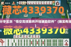 分享实测“悟空竞技麻将开挂辅助软件”(确实有挂)