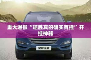 重磅.来袭开心十三张到底真的有挂吗2025√曝光透视猫腻