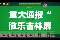 今日重大通报多乐跑胡子有挂吗实测确实有挂