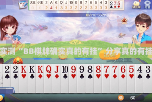 分享实测“BB棋牌确实真的有挂”分享真的有挂给你