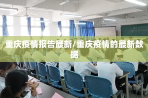重庆疫情报告最新/重庆疫情的最新数据
