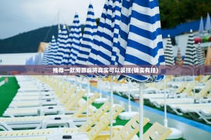 推荐一款闽游麻将真实可以装挂(确实有挂)