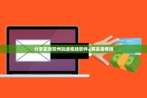 分享实测贺州玩透视挂软件√其实是有挂