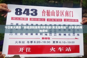 今日重大通报“新道游到底有没有挂装!其实是有挂”分享真的有挂给你