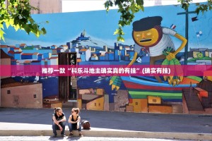 推荐一款918互娱真的确实有挂其实有挂√太坑了原来有挂