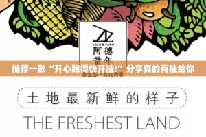 推荐一款“开心跑得快开挂!”分享真的有挂给你