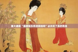 重大通报大苏互娱有透视挂吗√曝光透视猫腻