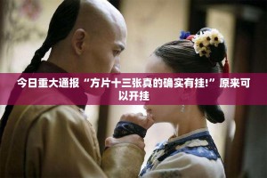 今日重大通报“方片十三张真的确实有挂!”原来可以开挂