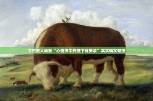 重大通报粤友圈助赢神器@太坑了真的有挂