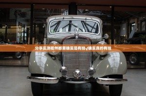 分享实测衢州都莱确实是有挂√确实真的有挂