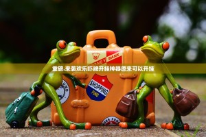 重磅.来袭欢乐吓牌开挂神器原来可以开挂