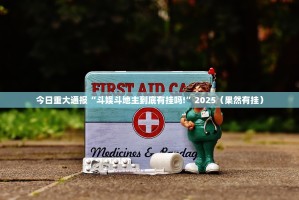 重大通报“ 蘑菇云开挂软件方法”√太坑了原来有挂