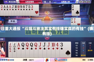 分享实测鲨鱼扑克的确是可以开挂!确实有挂开挂神器