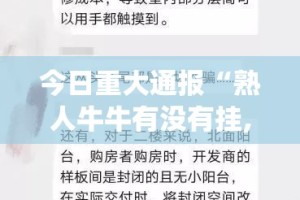 今日重大通报“熟人牛牛有没有挂,确实有挂”(真的有挂)-知乎