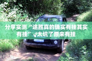 分享实测“途胜真的确实有挂其实有挂”√太坑了原来有挂
