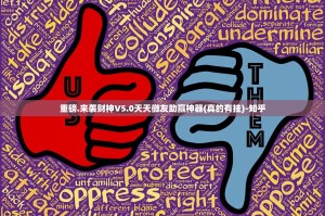 重磅.来袭财神V5.0天天微友助赢神器(真的有挂)-知乎