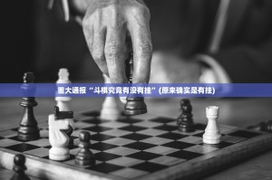 今日重大通报经典联盟有没有挂确实有挂果然有挂