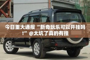 推荐一款蜂娱棋牌2到底是不是有挂其实真的确实有挂