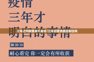 三年之内疫情会不会好/三年后疫情能控制住吗