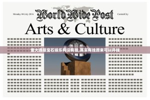 重大通报宝石娱乐有没有挂,其实有挂原来可以开挂