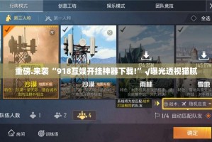 重磅.来袭“918互娱开挂神器下载!”√曝光透视猫腻