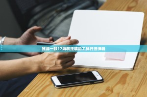 推荐一款17麻将挂辅助工具开挂神器