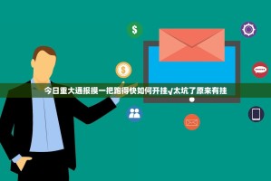 今日重大通报摸一把跑得快如何开挂√太坑了原来有挂