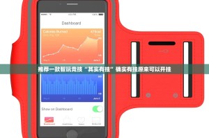 推荐一款智玩竞技“其实有挂”确实有挂原来可以开挂