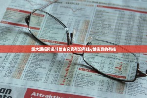 重大通报闲逸斗地主究竟有没有挂√确实真的有挂