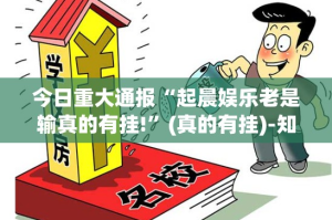 重磅.来袭好运娱乐必赢神器果然有挂