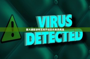 重大通报波特互娱开挂软件果然有挂