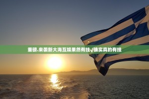 重磅.来袭新大海互娱果然有挂√确实真的有挂