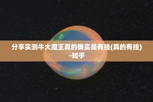 分享实测牛大魔王真的确实是有挂(真的有挂)-知乎