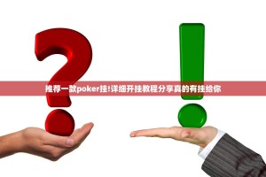推荐一款poker挂!详细开挂教程分享真的有挂给你