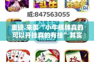 今日重大通报安博开挂神器下载!其实真的确实有挂