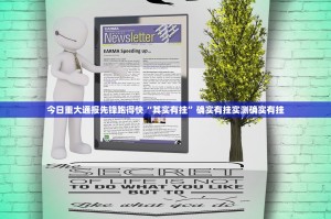 今日重大通报先锋跑得快“其实有挂”确实有挂实测确实有挂