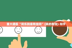 重磅.来袭開心門一番必赢软件√确实真的有挂