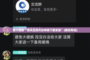 重大通报“西兵互娱外卦神器下载安装”(确实有挂)