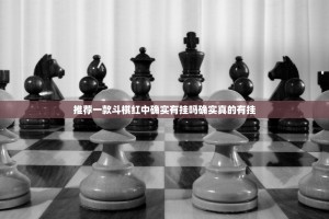 推荐一款斗棋红中确实有挂吗确实真的有挂