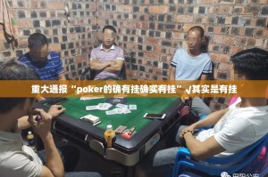 重大通报“poker的确有挂确实有挂”√其实是有挂