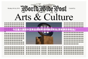 今日重大通报中至南昌麻将有挂吗确实有挂(原来确实是有挂)