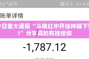 今日重大通报“斗棋红中开挂神器下载!”分享真的有挂给你