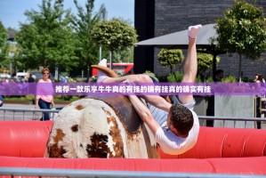 推荐一款乐享牛牛真的有挂的确有挂真的确实有挂