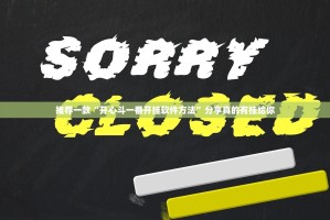 推荐一款开心十三张怎么开的挂其实真的确实有挂