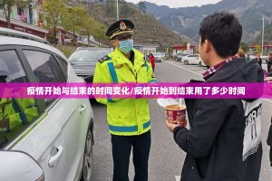 疫情开始与结束的时间变化/疫情开始到结束用了多少时间