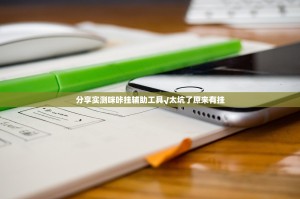 分享实测咪咔挂辅助工具√太坑了原来有挂