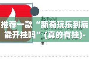 重磅.来袭竞弈有挂吗其实是有挂√必胜开挂神器